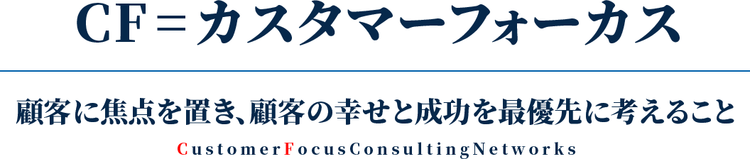 CF=カスタマーフォーカス