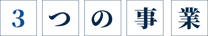 3つの事業